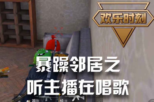 欢乐时刻：暴躁邻居之 听主播在唱歌免费观看