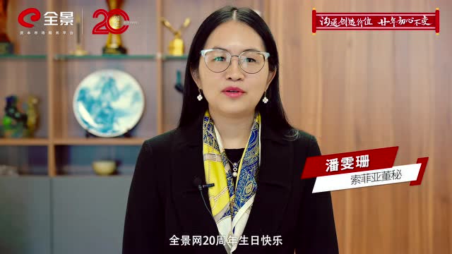 全景20週年-來自資本圈的祝福