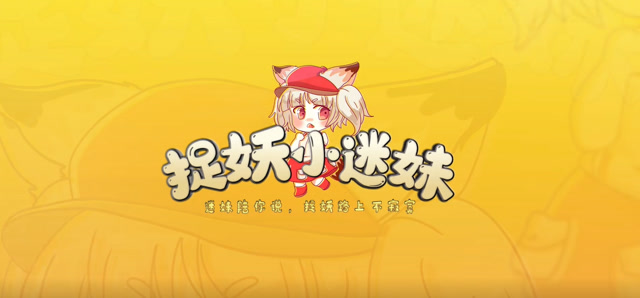 《捉妖小迷妹》小鱼带你提升等级，秒杀全场免费观看