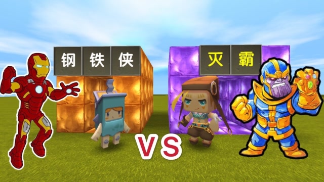 迷你世界：小表弟是钢铁侠，我获得一个变身器，变身灭霸去教训他免费观看