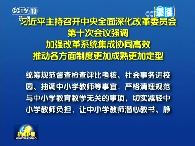 習近平主持召開中央全面深化改革委員會第十次會議