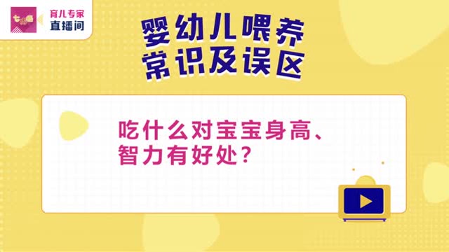 《七巧板-育兒專家直播間》:吃什麼對寶寶智力、身高有好處