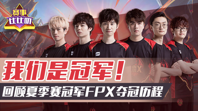 神探苍赛事比比叨93：我们是冠军！回顾夏季赛FPX夺冠历程免费观看