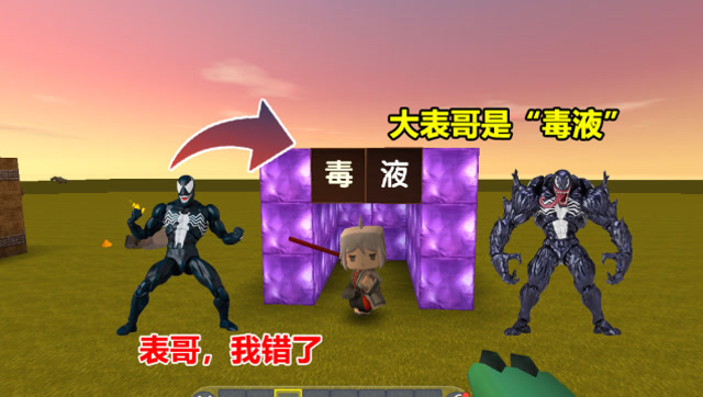 迷你世界：大表哥你是“毒液”，还说没有神器！都是骗人的免费观看