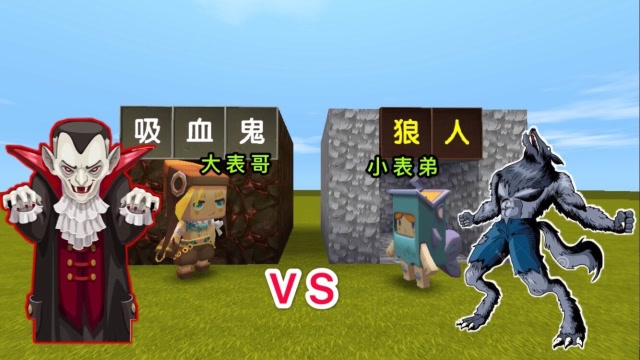 迷你世界：我是“吸血鬼”，而小表弟是“狼人”，跟他来一场决斗免费观看