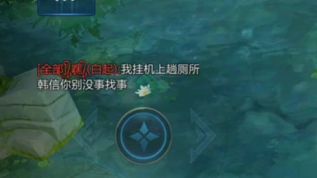 白起你是不是瞧不起我？还挂机去厕所