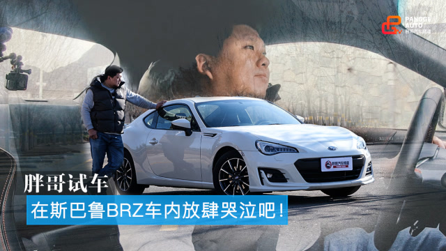 胖哥試車 放肆在BRZ裏哭泣吧!或許它就是大男孩最好的玩具