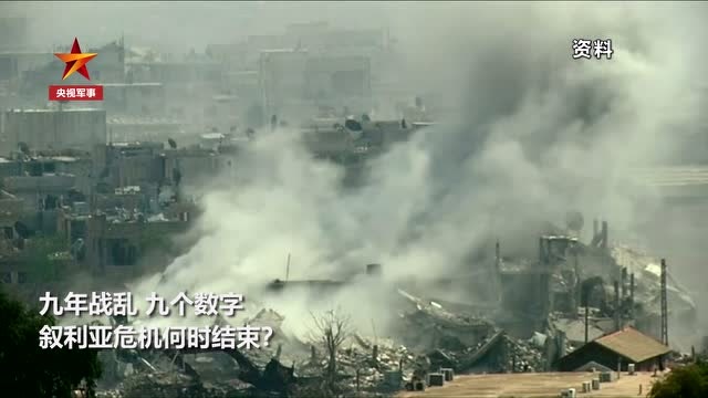 九年戰亂 九個數字 敘利亞危機何時結束?