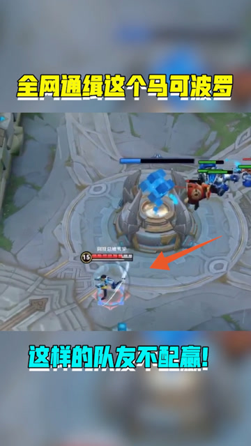 王者荣耀：这马可波罗不配赢！免费观看