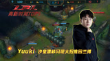  lol：LPL春季赛高能TOP5，Yuuki闪现漂移推回兰博，秀翻全场