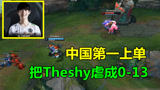  LOL：中国第一上单崛起，比赛把Theshy虐成0-13，iG被打服了