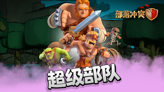 [部落冲突]超级部队震撼登场！免费观看