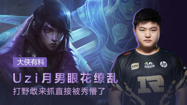 大侠有料：Uzi月男眼花缭乱 打野敢来抓直接被秀懵了免费观看