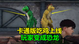  绝地求生：卡通版吃鸡首次上线，玩家能改变外观，变成一只远古恐龙