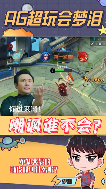 梦泪被敌方花木兰嘲讽你必打不过我，后期强势单杀用实力回击对手免费观看