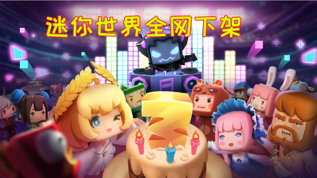 低龄游戏《迷你世界》 内容涉黄，全网主动下架，玩家;大快人心免费观看