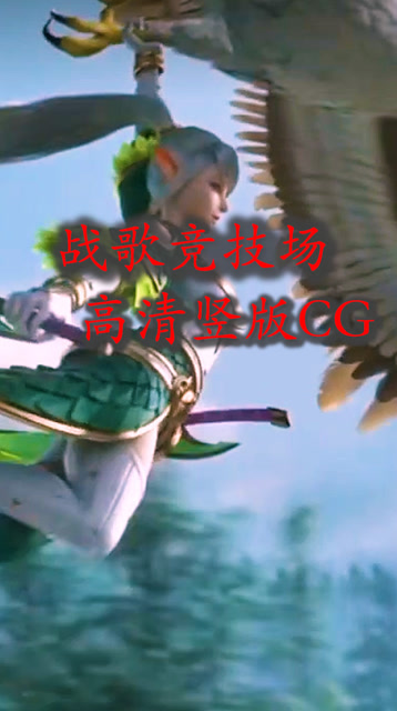 战歌竞技场：视觉盛宴！高清竖版CG动漫强势来袭免费观看