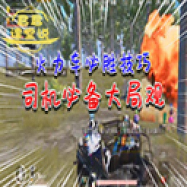 君君课堂说：火力车必胜技巧，司机必备大局观！免费观看