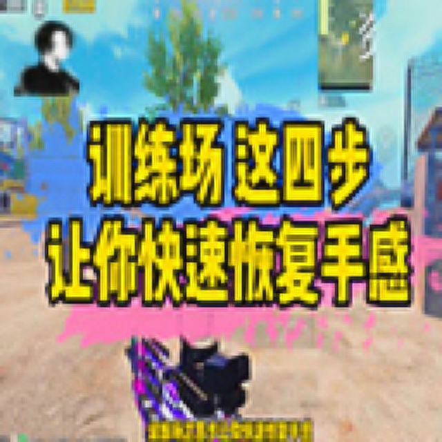 白菜高玩课堂：训练场这四步，让你快速恢复手感！免费观看