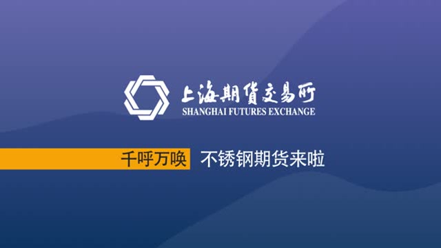 千呼萬喚,不鏽鋼期貨來啦