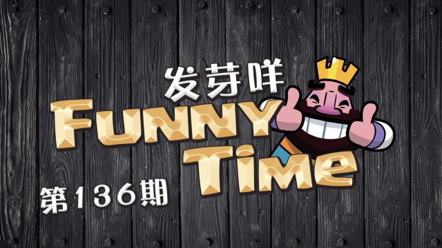 发芽咩皇室Funny Time第136期 兄弟你是来捣乱的吧免费观看