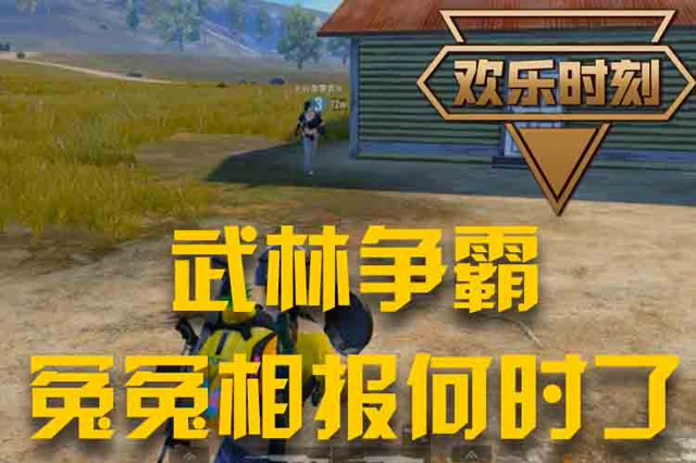 欢乐时刻 武林争霸 冤冤相报何时了免费观看