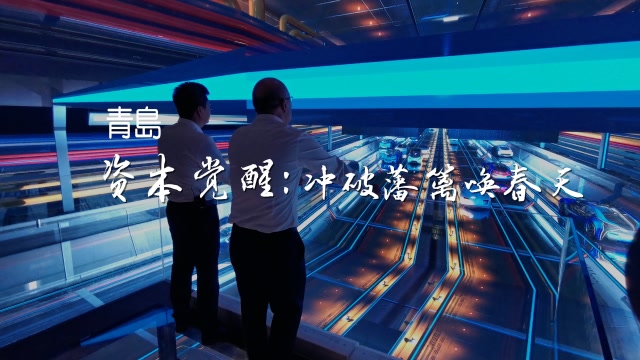 青島資本覺醒:衝破藩籬喚春天|中國資本市場巡禮