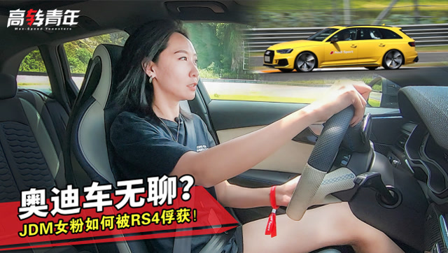 奧迪車無聊?JDM女粉絲如何被RS4俘獲!