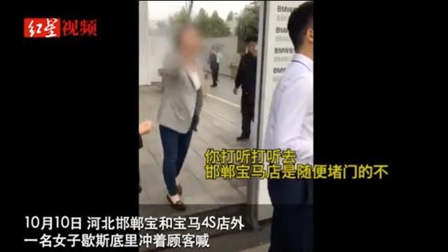“寶馬姐”怒懟維權車主:打聽去,邯鄲寶馬店是隨便堵門的不