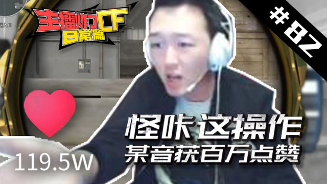 主播炸了CF篇S2#82：怪咔这操作某音获百万点赞破点免费观看