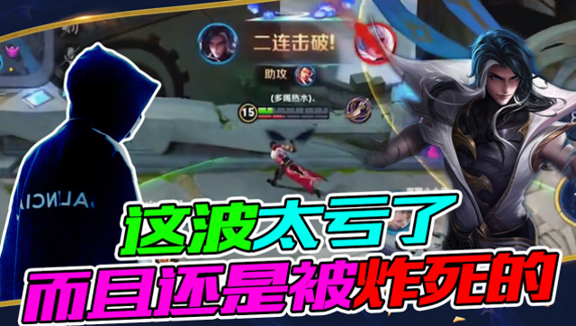 王者荣耀骚白：阴沟里面翻船呀！我就这么被孙膑炸死了？免费观看