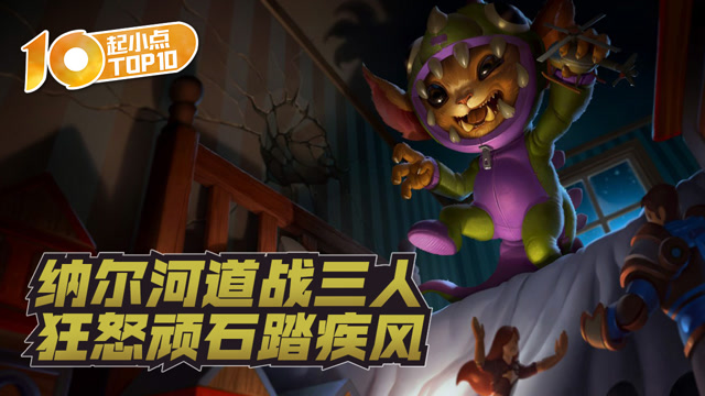 起小点TOP10 VOL547 纳尔河道狂怒顽石踏疾风免费观看