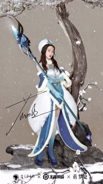 凛冬已至，暴雪也无法掩埋蒋梦婕小姐姐的美腻~开黑吗？我的王昭君贼6免费观看