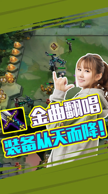 LOL云顶之弈：金曲翻唱 装备从天而降！免费观看
