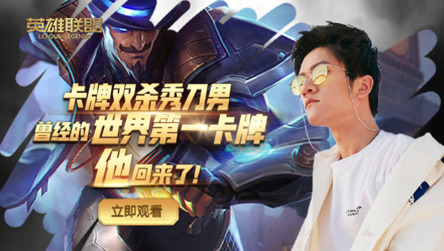 [鹅电巅峰秀]若风卡牌双杀秀刀男 曾经的世界第一卡牌他回来了！免费观看