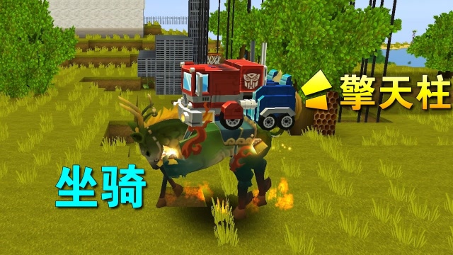 迷你世界：小乾快看这个图片，擎天柱变成汽车，真的可以用坐骑吗免费观看