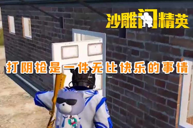 沙雕闯精英：打阴枪是一件无比快乐的事情免费观看