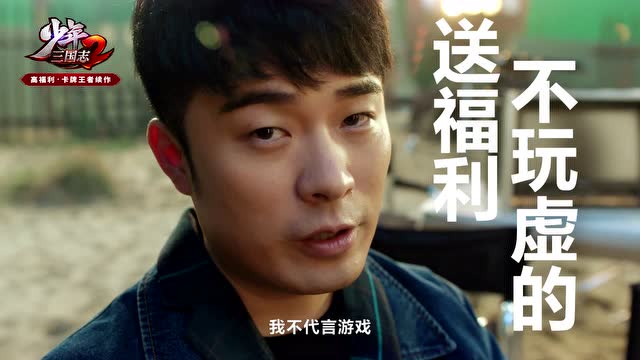 《少年三国志2》首席福利官陈赫首曝视频免费观看