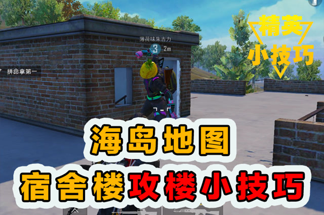 精英小技巧：海岛地图！宿舍楼攻楼小技巧！免费观看