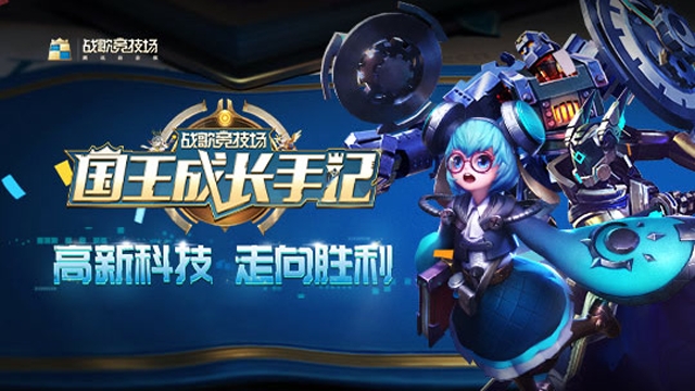 [战歌竞技场]国王成长手记第四期：高新科技，走向胜利免费观看