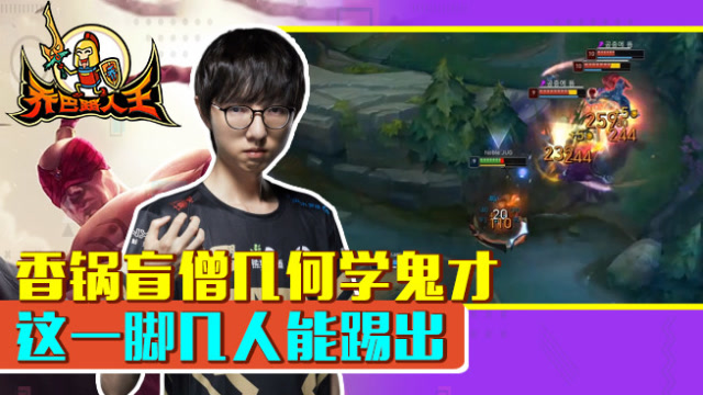 路人王：香锅盲僧几何学鬼才 这一脚几人能踢出免费观看