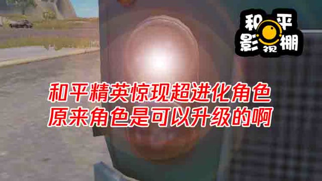 和平影视棚：和平精英惊现超进化角色 原来角色是可以升级的啊免费观看
