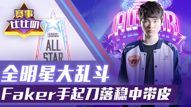 神探苍赛事比比叨103：全明星大乱斗 李哥手起刀落稳中带皮免费观看