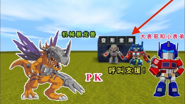 迷你世界：小表弟发现机器暴龙，变身威震天，和大表哥一起挑战他免费观看