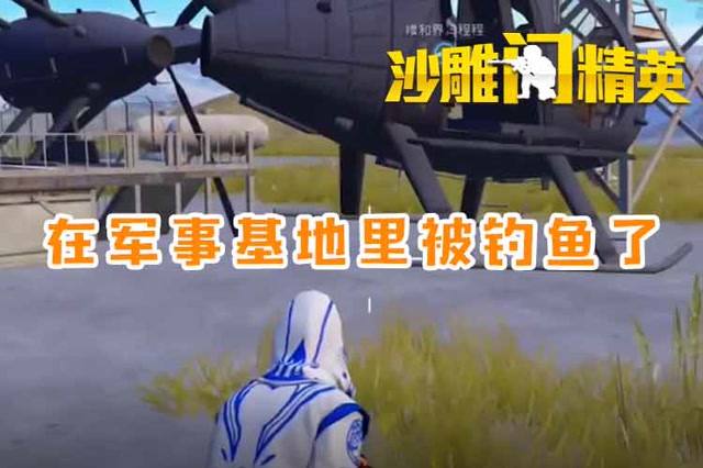 沙雕闯精英：在军事基地里被钓鱼了免费观看