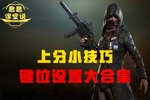 君君课堂说：上分小技巧！键位设置大合集！免费观看