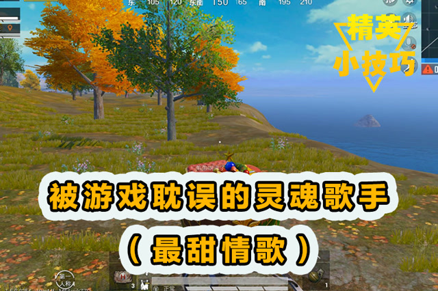 精英小技巧：被游戏耽误的灵魂歌手[最甜情歌]!免费观看