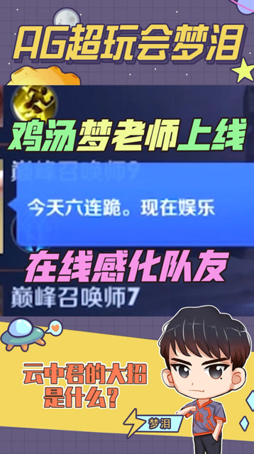 鸡汤梦泪在线卖惨感化六连跪队友，享受游戏带来的感觉且行切珍惜！免费观看