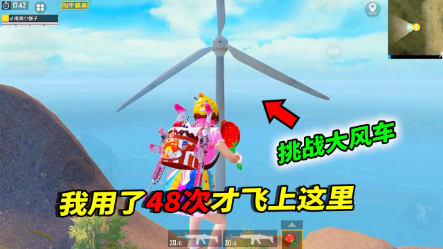 和平精英：全网最“坚持”的主播，48次成功飞上大风车！免费观看