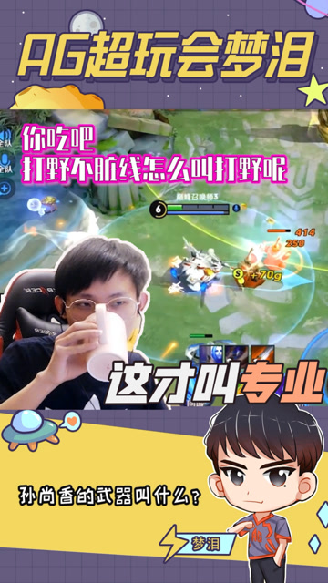 专业打野吃兵怎么能叫脏线呢？梦泪：我用专业名词给你好好解释一下免费观看